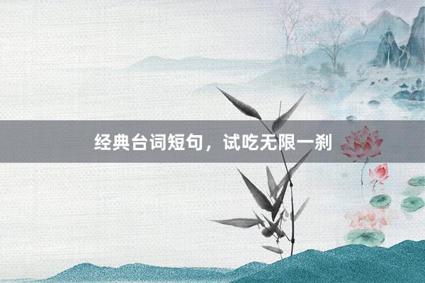 经典台词短句,试吃无限一刹
