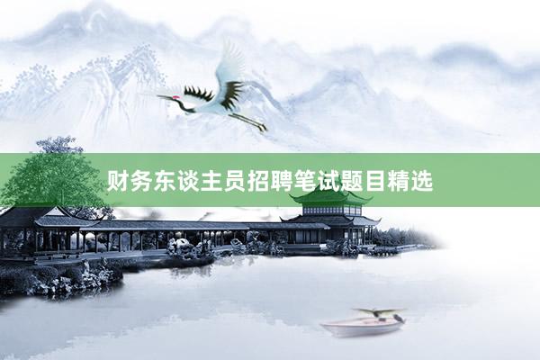 财务东谈主员招聘笔试题目精选