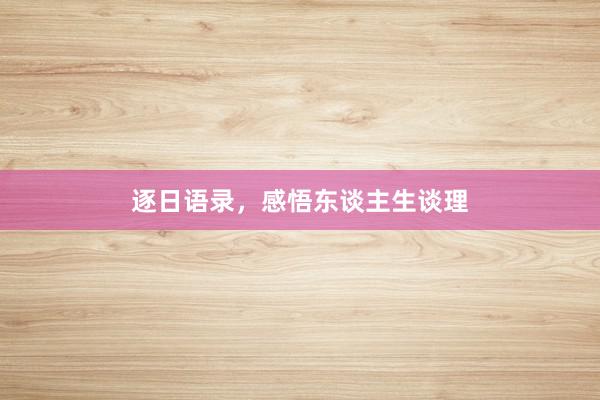 逐日语录，感悟东谈主生谈理